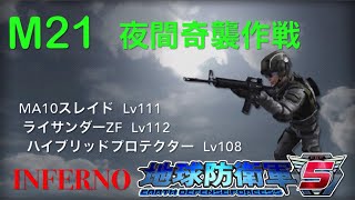 地球防衛軍５ INFERNO レンジャー M21 夜間奇襲作戦 攻略