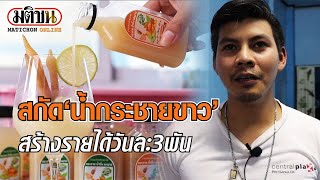 สกัด 'น้ำกระชายขาว' ขาย สร้างรายได้วันละ 3 พันบาท!! : Matichon Online