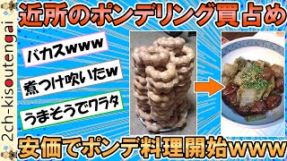 近所のポンデリングすべて買い占めたったｗ→安価でポンデ料理するでｗｗｗ【ゆっくり】【2ch面白いスレ】