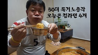 50대 독거노총각 컵라면 4개 도전!!