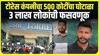 Mumbai Torres Company Scam । टोरेस कंपनीचा 500 कोटींचा घोटाळा, 3 लाख लोकांची फसवणूक