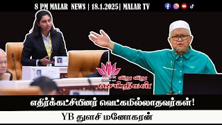 விறு விறு செய்திகள் | 18.1.2025 | 8PM | MALAYSIA TAMIL NEWS | MALAR TV