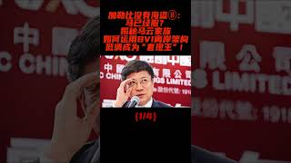 马已经服？揭秘马云家族如何运用BVI离岸架构低调成为“套现王”！（1/4） #BVI #马云 #离岸架构