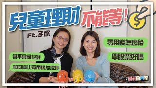 兒童理財不能等！！小孩幾歲開始學理財？從股票開始？！ft. 孩子的理財力教練-黃子欣｜邱愛莉 House123