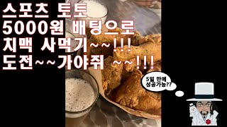 5000원으로 치맥 사먹기!!! 스포츠토토 소액배팅 목표성 도전