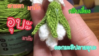 Crochet ถักอุบะ กลีบเลี้ยง  ดอกไม้ปลายอุบะ  กับช่อง  ตามตามาถัก