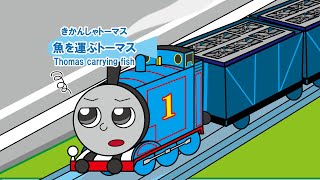 「手描き」きかんしゃトーマス アニメ【魚を運ぶトーマス】