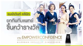 Romrawin | ยกทัพทีมแพทย์คว้ารางวัล งาน EMPOWERCONFIDENCE : Allergan Exclusive Dinner2020 | Awards