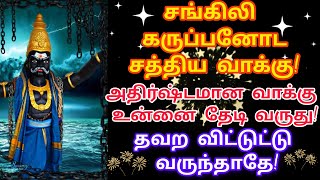 அதிர்ஷ்டசாலியா இருந்தா கருப்பன் அருள் வாக்க தவறாம கேப்ப! #positivevibes #arulvakku #karuppasamy