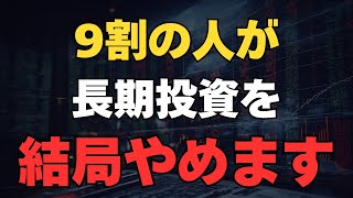 【残酷な真実】ほとんどの人が長期投資を続けられない本当の理由