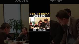 王健林：不要老想搞关系，发展要靠真本事