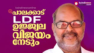 'പാലക്കാട് LDF ഉജ്ജ്വല വിജയം നേടും,കേരള രാഷ്ട്രീയത്തിൽ വലിയ മാറ്റങ്ങൾക്ക് ഈ തെരഞ്ഞെടുപ്പ് കാരണമാകും'