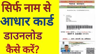 केवल नाम से आधार कार्ड डाउनलोड कैसे करें? - only naam se aadhaar card kaise download kre