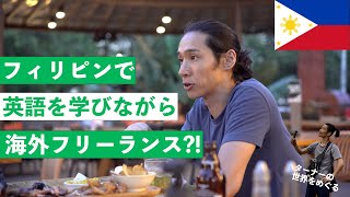 フィリピンで英語留学しつつ映像クリエイター・海外フリーランスとして仕事もこなすMr.Kamoをインタビュー【ターナーの世界をめぐる】