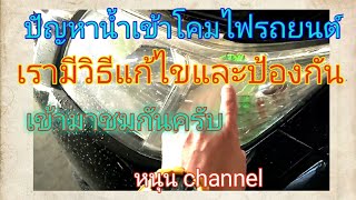 มีคราบน้ำขังในโคมไฟรถยนต์