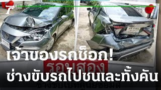 ขอความเป็นธรรม รถเข้าศูนย์ ช่างขับไปชนพังเละเกือบทั้งคัน | 15-08-65 | ข่าวเย็นไทยรัฐ