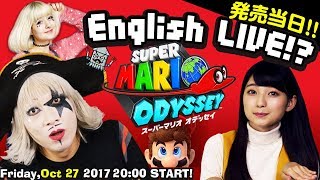 【LIVE】Super Mario Odyssey PLAYLIVE！ 発売当日プレイ！スーパーマリオ オデッセイ 【金8！ゲー夢Night】#83