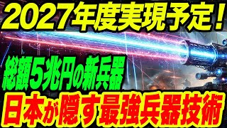 【海外の反応】2027年度までに実用化予定！日本の自衛隊が開発した5兆円規模の新兵器に世界が驚愕！