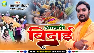 भोजपुरी निर्गुण #Balak_Bedardi || आखरी विदाई #Aakhari_Vidai बालक बाबा Nirgun Stage Show 2023