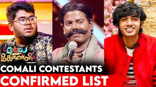 இவங்கதான் Cooku with Comali 3 Comalis 😍 | Contestants List | New Comali | Vijay TV