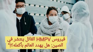 انتشار فيروس HMPV في الصين: هل العالم في خطر؟!\