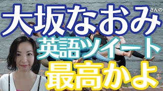 【全文音読＆翻訳】大坂なおみさんの英語ツイートが素晴らし過ぎて全文音読＆解説せずにいられない｜ユリのまいにち英語発音Day746