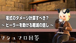 【FF14】ヒーラーを助ける軽減の話し【雑談】【マシュマロ回答】