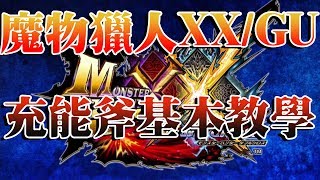 【魔物教學】魔物獵人XX/GU 充能斧使用基本教學，變態！！！《狐狸牧場》