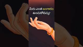 మీరు ఎంత బంగారం ఉంచుకోవచ్చు? 🧐 how much gold can we have without income proof #shorts