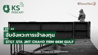 KS PODCAST EP.33 :  จับจังหวะการเข้าลงทุน STGT STA JMT CHAYO PRM BEM GULF