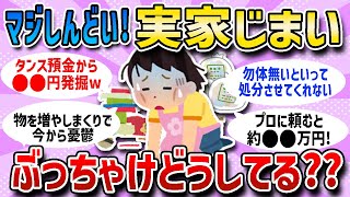 【ガルちゃん有益まとめ】自宅より手強い「実家のお片付け」！悩みの種である実家の断捨離・お片付けについてまとめました