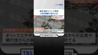 東芝　国内ファンド「JIP」陣営の買収提案の受け入れを正式発表 | TBS NEWS DIG #shorts