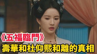 《五福臨門》壽華執意要和杜仰熙和離的真相。#五福臨門 #李昀銳 #倪虹潔 #盧昱曉 #電視劇 #电视剧