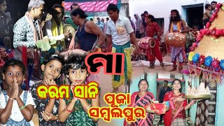 || ମା କରମ ସାନି ପୂଜା, Maa Karam Sani Puja. Balitikra ସମ୍ବଲପୁର ||