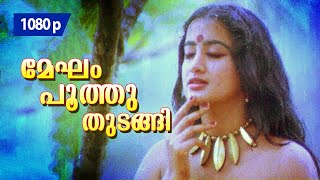 Megham Poothuthudangi | 1080p | Thoovanathumbikal | 𝐑𝐞𝐦𝐚𝐬𝐭𝐞𝐫𝐞𝐝 | Mohanlal | Sumalatha