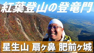 【星生山】紅葉がもう見頃？【2023年10月18日】