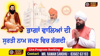 Shabad - ਭਾਗਾਂ ਵਾਲਿਆਂ ਦੀ ਸੁਰਤੀ ਨਾਮ ਜਪਣ ਵਿਚ ਲੱਗਦੀ Sant Mandeep Dass Ji