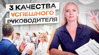 Этими 3 качествами обладает любой успешный руководитель. Как развить эти качества в себе?