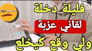 فليلة الدخلة العريس تصدم حيت لقاني عزبة😳قصة شااخدة صوت وصورة اقوى قصة غدي تسمعها😱