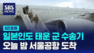 한국인 163명 이스라엘서 대피…오늘 밤 한국 도착 / SBS / #D리포트