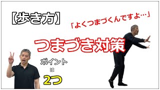 【歩き方】歩く時につまづく。見直してほしいポイント2つお伝えします