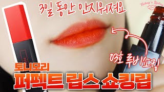 안지워지는 틴트 | 토니모리 퍼펙트 립스 쇼킹립 3호 루비쇼킹 | 3일동안 안지워짐 실화..?