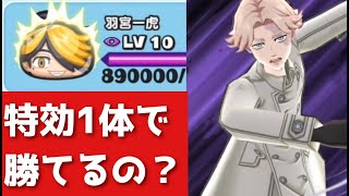 「ドリンク何本必要？？」特効1体のみで羽宮一虎レベル10に挑んだ結果…www「妖怪ウォッチぷにぷに、ぷにぷに」