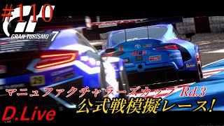 #110【GT7】マニュRd.3模擬レースで強化訓練！(グランツーリスモ７)【どライブ】