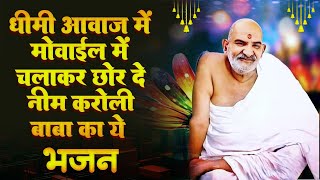 धीमी आवाज में मोबाईल में चलाकर छोर दे नीम करोली बाबा का ये भजन Jai Baba #neemkarolibaba #rammandir