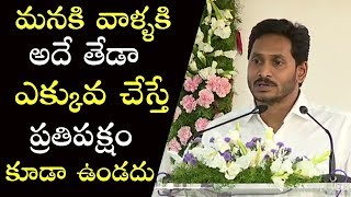 మనకి వాళ్ళకి అదే తేడా ఎక్కువ చేస్తే ప్రతిపక్షం కూడా ఉండదు | AP CM YS Jagan Satire On Chandrababu