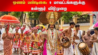 ஓணம் பண்டிகை: 9 மாவட்டங்களுக்கு உள்ளூர் விடுமுறை | Onam Festival local holiday for 9 districts