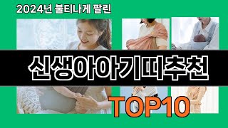 신생아아기띠추천 2024 최신 쿠팡로켓배송 추천 Top 5