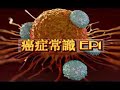 癌症常識 ep1