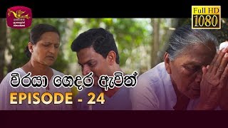 Weeraya Gedara Awith | වීරයා ගෙදර ඇවිත් | Episode - 24 | 2019-04-13 | Rupavahini TeleDrama